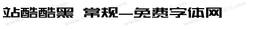 站酷酷黑 常规字体转换